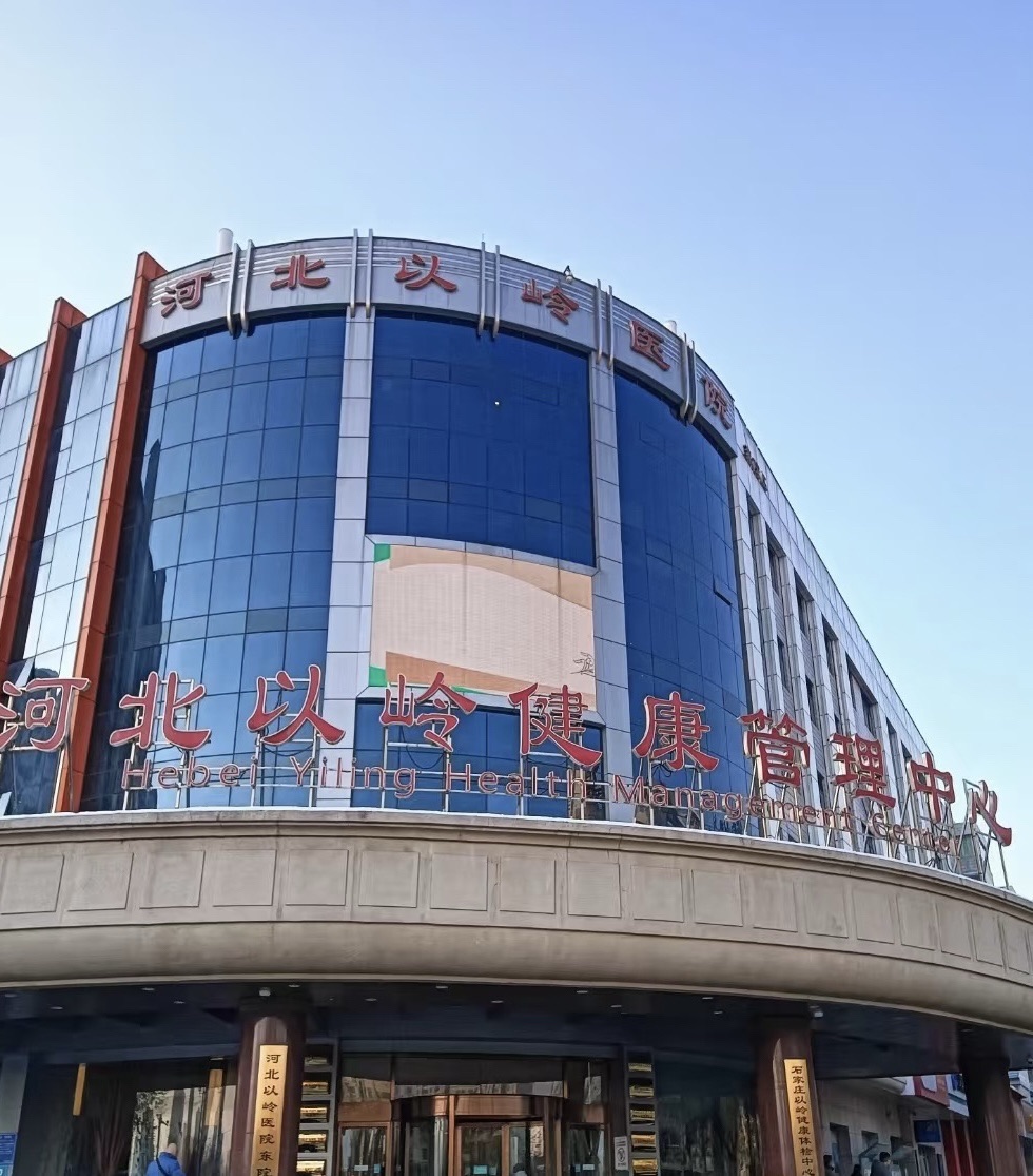 河北以岭健康管理中心
