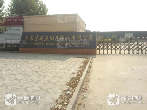 石家庄威亚彩色印刷有限公司