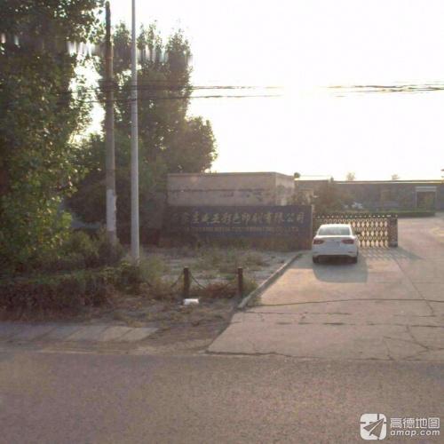 石家庄威亚彩色印刷有限公司