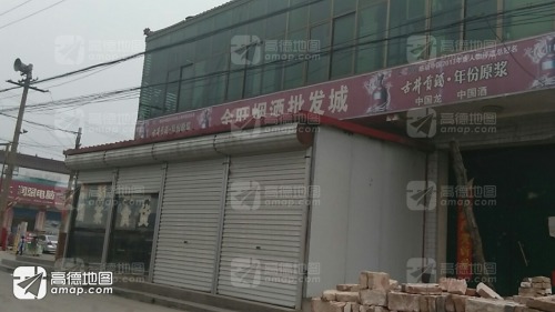 金旺名酒批发城