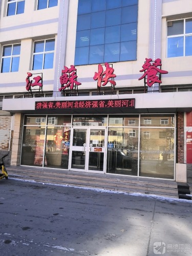 江苏快餐(华丽深泽矿区综合服务楼店)