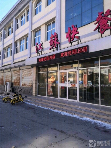 江苏快餐(华丽深泽矿区综合服务楼店)