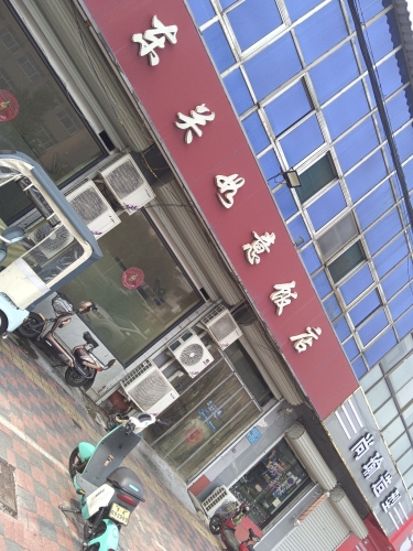 东关如意饭店
