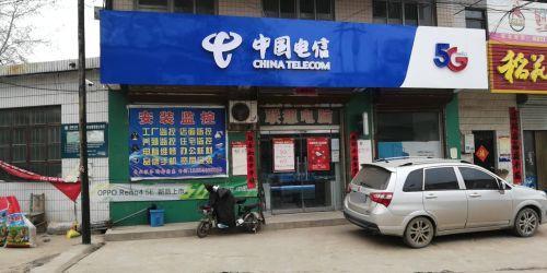 中国电信(清河乡营业厅)