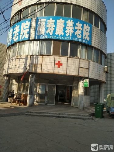 福寿康养老院