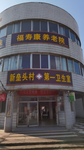 福寿康养老院