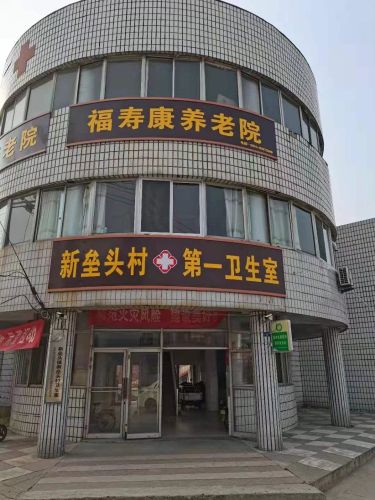 福寿康养老院