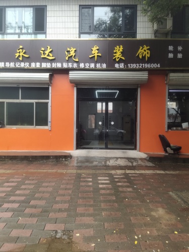 永达汽车装饰(真武西路店)