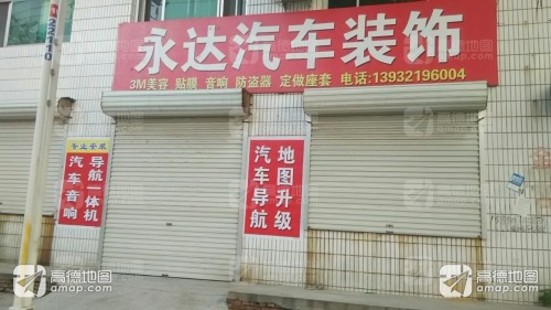永达汽车装饰(真武西路店)