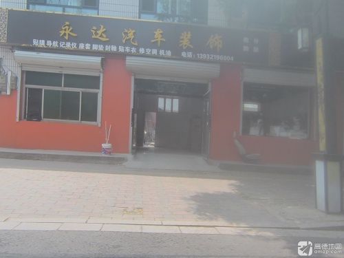 永达汽车装饰(真武西路店)