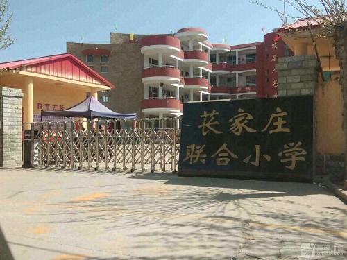 苌家庄联合小学