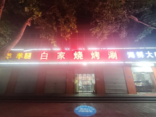 白家烧烤涮