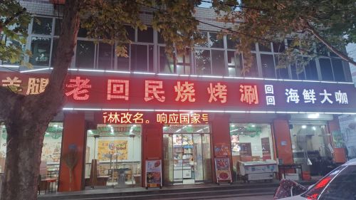 白家烧烤涮