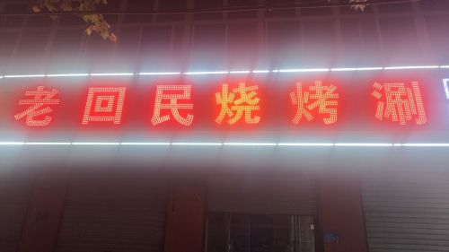 白家烧烤涮