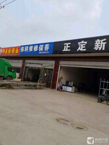 伟科汽车维修保养