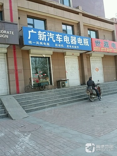 广新汽车电器电瓶