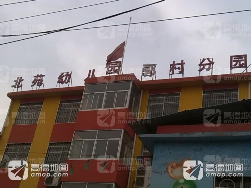 北苑幼儿园(郭村分园)