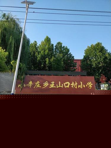 小辛庄乡王山口村小学