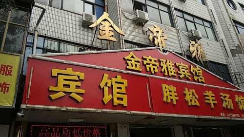 金帝雅宾馆