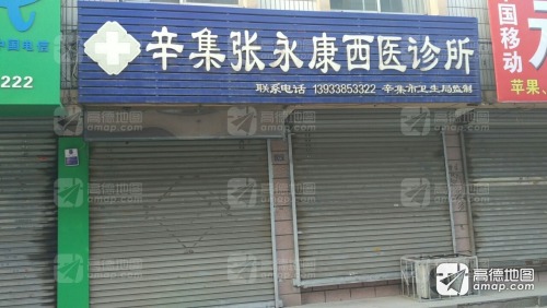 辛集张永康西医诊所