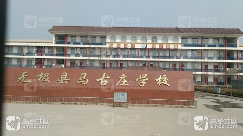 马古庄学校