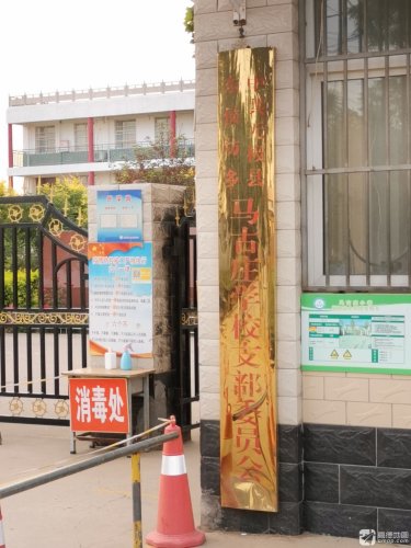 马古庄学校