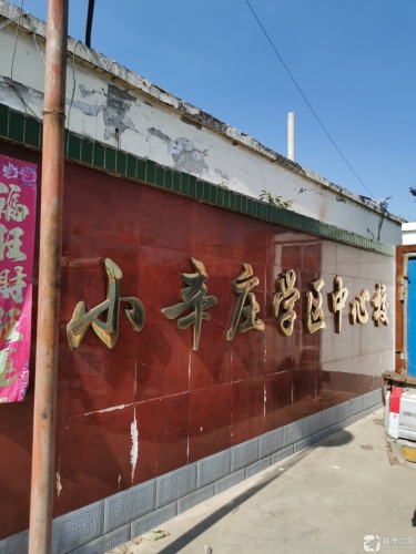 小辛庄学区中心校