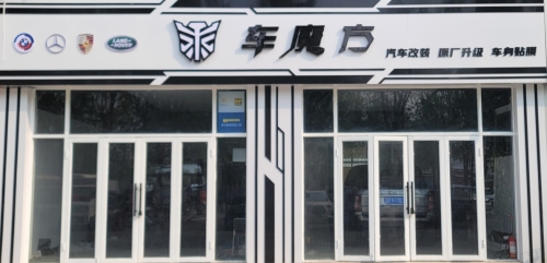 车魔方汽车改装