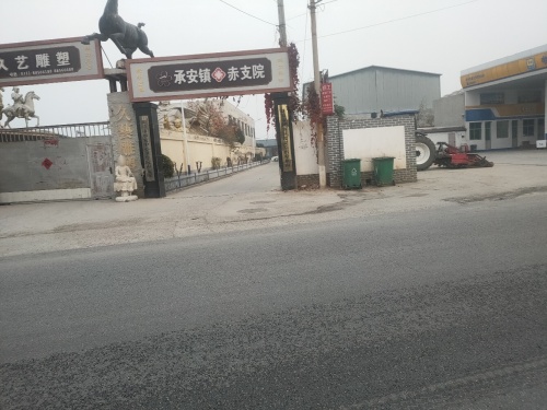 新乐市赤支医院