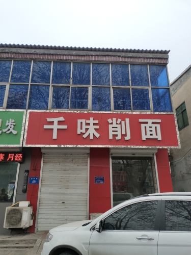 千味削面(新华街店)