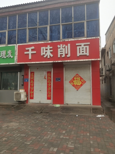千味削面(新华街店)