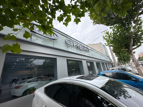 奇瑞之家(无极直营店)