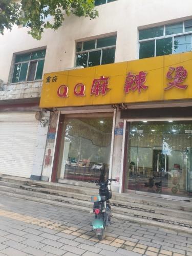重庆qq麻辣烫