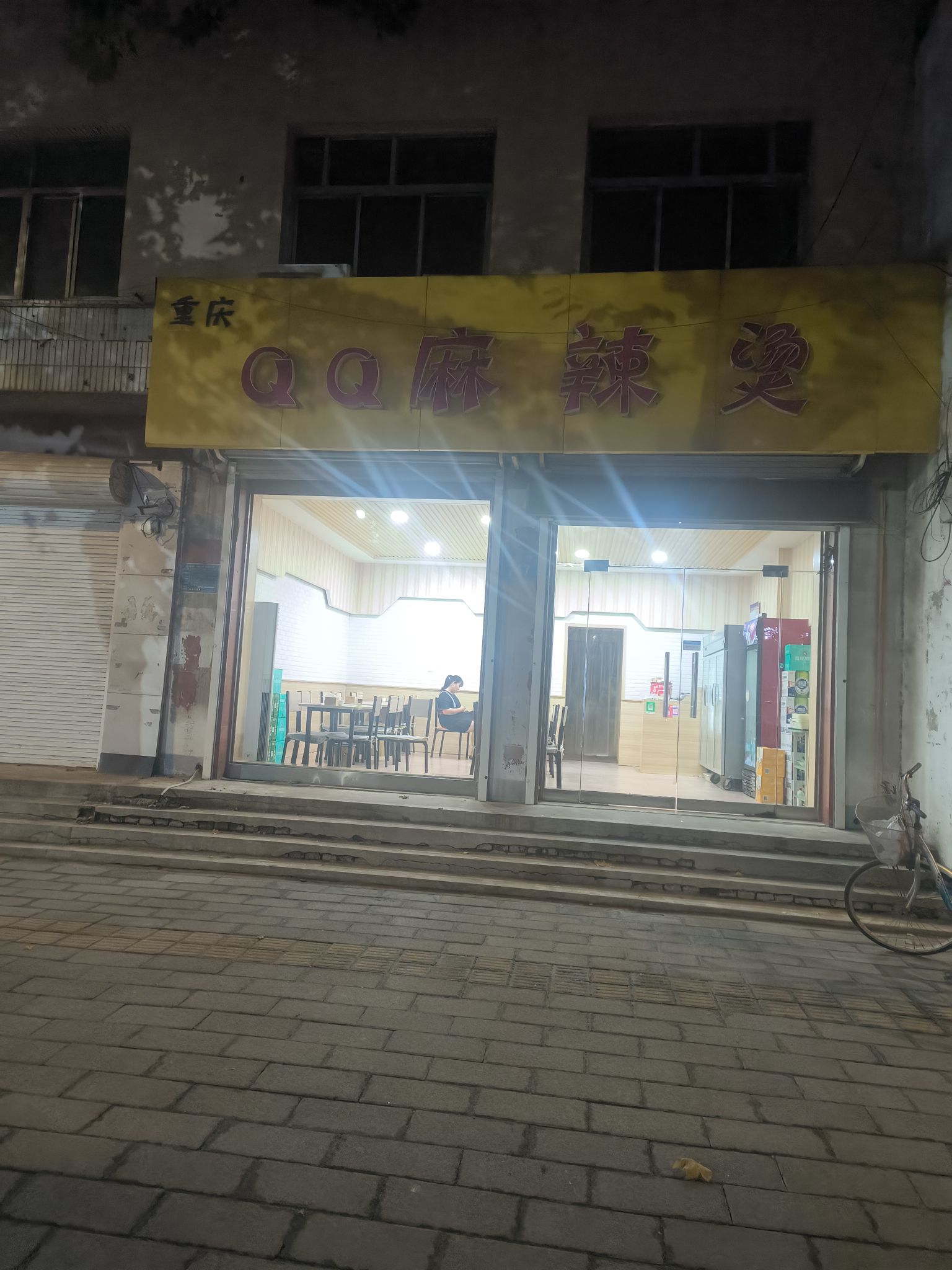 重庆qq麻辣烫