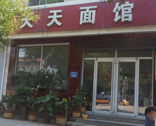 天天面馆(正南南大街店)