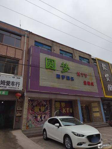 圆梦KTV(安西街)