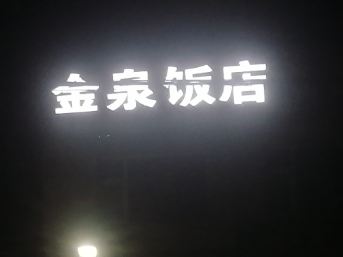 金泉饭店