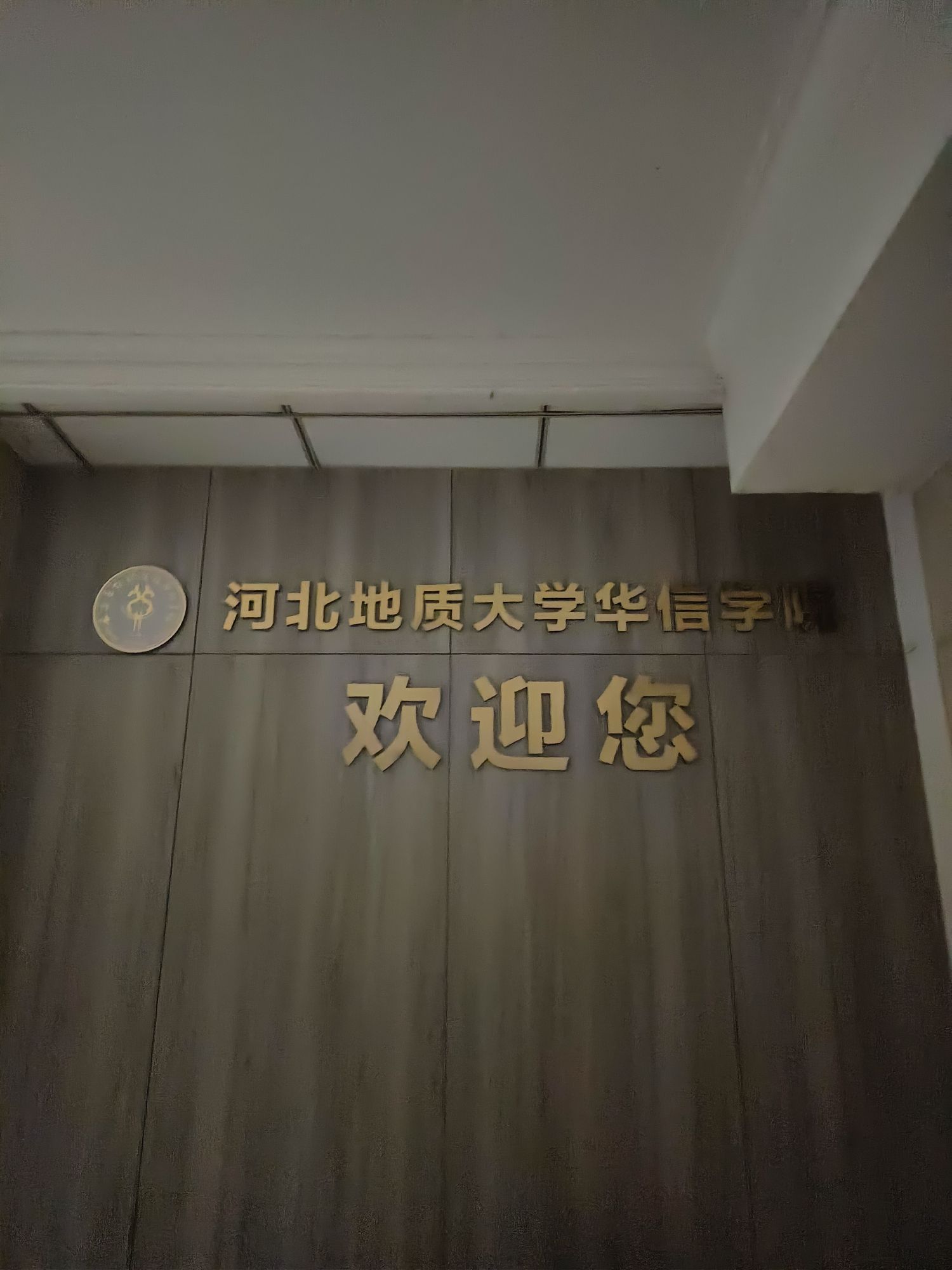 河北地质大学华信学院-办公楼