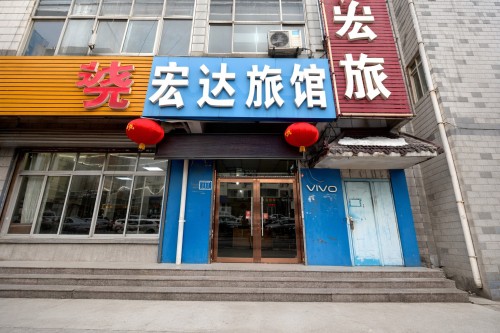 藁城宏达旅馆