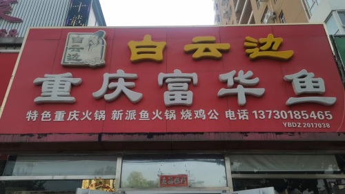 重庆富华鱼(中天新郡·怡景苑店)