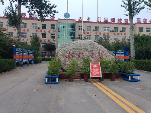 行唐县第五中学