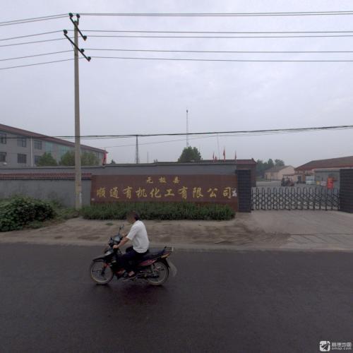 顺通有机化工有限公司