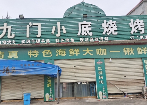九门小底烧烤涮(藁城区增村镇计划生育办公室北)