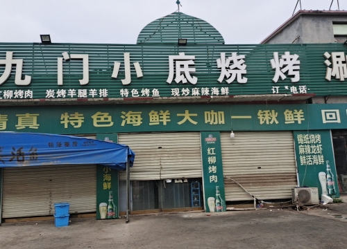 九门小底烧烤涮(藁城区增村镇计划生育办公室北)