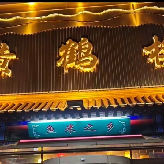 黄鹤楼鱼米之乡(农科路店)