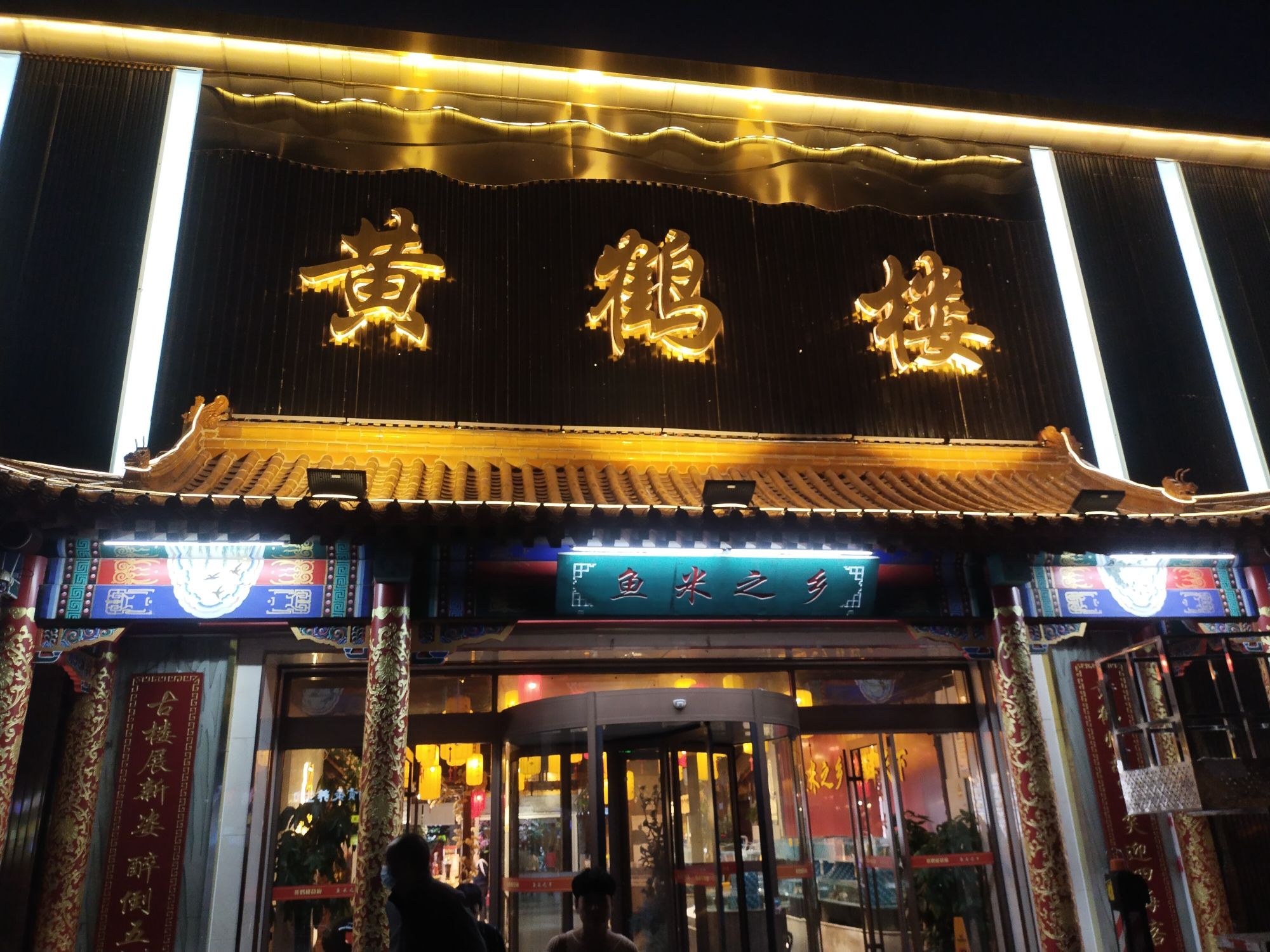 黄鹤楼鱼米之乡(农科路店)