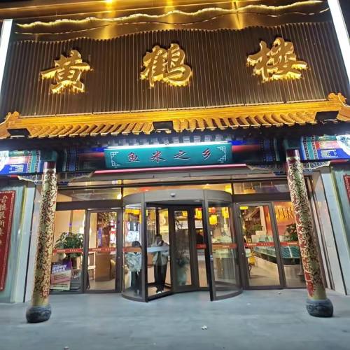 黄鹤楼鱼米之乡(农科路店)
