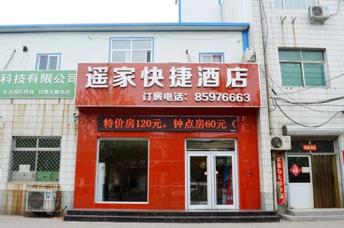 石家庄遥家快捷酒店(河北师大店)