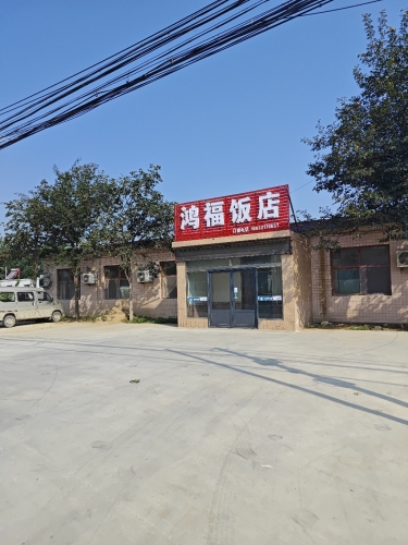 鸿福饭店