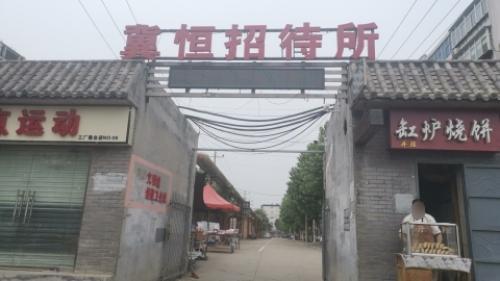 石家庄冀恒招待所